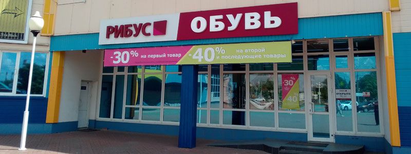 Рибус фото магазина