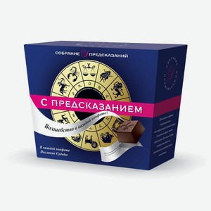 Набор конфет <Sobranie> с предсказаниями 140г Россия