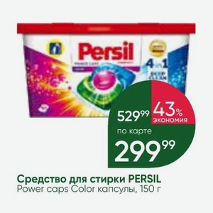 Средство для стирки PERSIL Power caps Color капсулы, 150 г