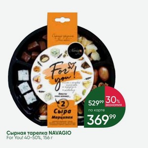 Сырная тарелка NAVAGIO For You! 40-50%, 156 г