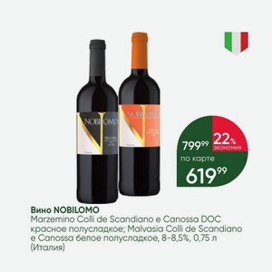 Вино NOBILOMO Marzemino Colli de Scandiano e Canossa DOC красное полусладкое; Malvasia Colli de Scandiano e Canossa белое полусладкое, 8-8,5%, 0,75 л (Италия)
