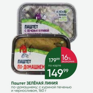 Паштет ЗЕЛЕНАЯ ЛИНИЯ по-домашнему; с куриной печенью и черносливом, 160 г