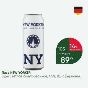 Пиво NEW YORKER Liger светлое фильтрованное, 4,5%, 0,5 (Германия)