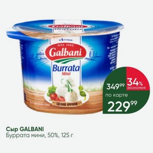 Сыр GALBANI Буррата мини, 50%, 125 г