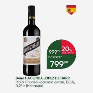 Вино HACIENDA LOPEZ DE HARO Rioja Crianza красное сухое, 13,5%, 0,75 л (Испания)