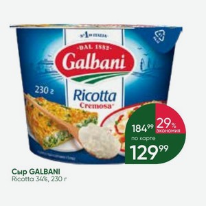 Сыр GALBANI Ricotta 34%, 230 г