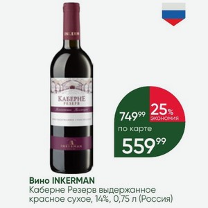 Вино INKERMAN Каберне Резерв выдержанное красное сухое, 14%, 0,75 л (Россия)