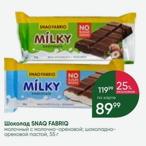 Шоколад SNAQ FABRIQ молочный с молочно-ореховой; шоколадно- ореховой пастой, 55 г