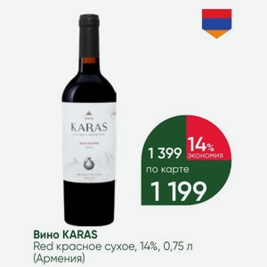 Вино KARAS Red красное сухое, 14%, 0,75 л (Армения)