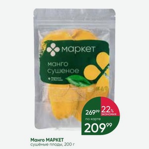Манго МАРКЕТ сушёные плоды, 200 г
