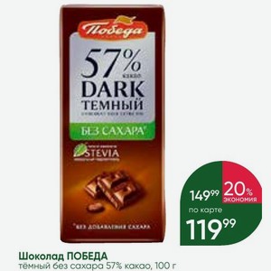 Шоколад ПОБЕДА тёмный без сахара 57% какао, 100 г