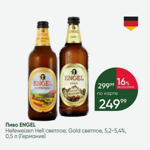 Пиво ENGEL Hefeweizen Hell светлое; Gold светлое, 5,2-5,4%, 0,5 л (Германия)