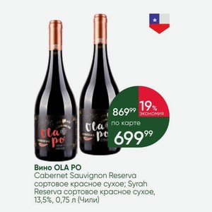 Вино OLA PO Cabernet Sauvignon Reserva сортовое красное сухое; Syrah Reserva сортовое красное сухое, 13,5%, 0,75 л (Чили)