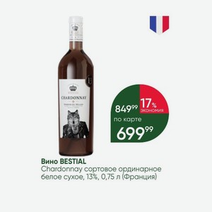 Вино BESTIAL Chardonnay сортовое ординарное белое сухое, 13%, 0,75 л (Франция)