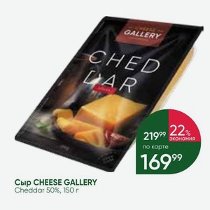 Сыр CHEESE GALLERY Cheddar 50%, 150 г