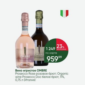 Вино игристое OMBRE Prosecco Rose розовое брют; Organic wine Prosecco Doc белое брют, 11%, 0,75 л (Италия)