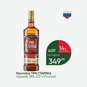 Настойка ТРИ СТАРИКА горькая, 38%, 0,5 л (Россия)