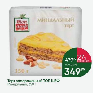 Торт замороженный ТОП ШЕФ Миндальный, 350 г