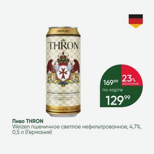 Пиво THRON Weizen пшеничное светлое нефильтрованное, 4,7%, 0,5 л (Германия)