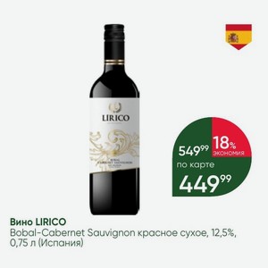 Вино LIRICO Bobal-Cabernet Sauvignon красное сухое, 12,5%, 0,75 л (Испания)