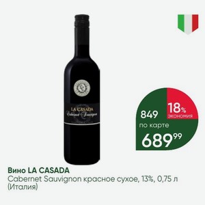 Вино LA CASADA Cabernet Sauvignon красное сухое, 13%, 0,75 л (Италия)