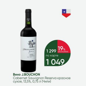 Вино J.BOUCHON Cabernet Sauvignon Reserva красное сухое, 13,5%, 0,75 л (Чили)