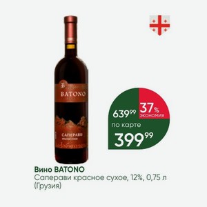 Вино BATONO Саперави красное сухое, 12%, 0,75 л (Грузия)