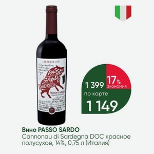 Вино PASSO SARDO Cannonau di Sardegna DOC красное полусухое, 14%, 0,75 л (Италия)