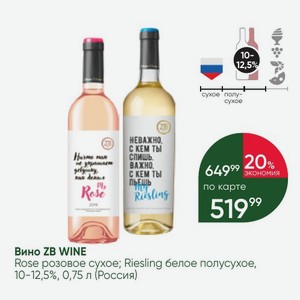 Вино ZB WINE Rose розовое сухое; Riesling белое полусухое, 10-12,5%, 0,75 л (Россия)