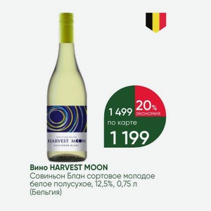 Вино HARVEST MOON Совиньон Блан сортовое молодое белое полусухое, 12,5%, 0,75 л (Бельгия)