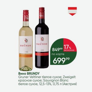 Вино BRUNDY Gruner Veltliner белое сухое; Zweigelt красное сухое; Sauvignon Blanc белое сухое, 12,5-13%, 0,75 л (Австрия)