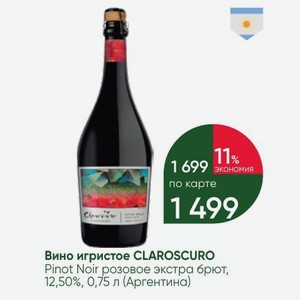 Вино игристое CLAROSCURO Pinot Noir розовое экстра брют, 12,50%, 0,75 л (Аргентина)