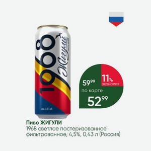 Пиво ЖИГУЛИ 1968 светлое пастеризованное фильтрованное, 4,5%, 0,43 л (Россия)
