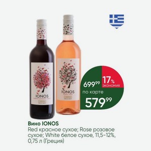 Вино IONOS Red красное сухое; Rose розовое сухое; White белое сухое, 11,5-12%, 0,75 л (Греция)