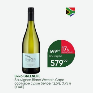 Вино GREENLIFE Sauvignon Blanc Western Cape сортовое сухое белое, 12,5%, 0,75 л (ЮАР)