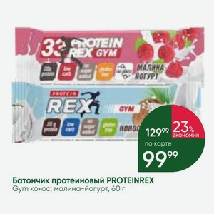 Батончик протеиновый PROTEINREX Gym кокос; малина-йогурт, 60 г