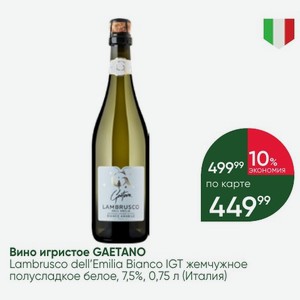 Вино игристое GAETANO Lambrusco dell Emilia Bianco IGT жемчужное полусладкое белое, 7,5%, 0,75 л (Италия)