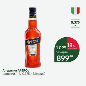 Аперитив APEROL сладкий, 11%, 0,375 л (Италия)