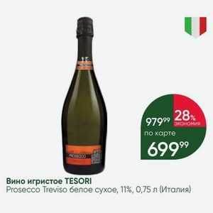 Вино игристое TESORI Prosecco Treviso белое сухое, 11%, 0,75 л (Италия)