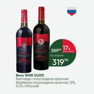 Вино WINE GUIDE Бастардо полусладкое красное; Изабелла полусладкое красное, 12%, 0,75 л (Россия)
