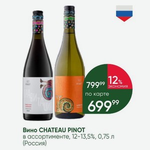 Вино CHATEAU PINOT в ассортименте, 12-13,5%, 0,75 л (Россия)