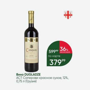Вино DUGLADZE АСТ Саперави красное сухое, 12%, 0,75 л (Грузия)