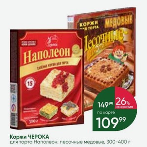 Коржи ЧЕРОКА для торта Наполеон; песочные медовые, 300-400 г