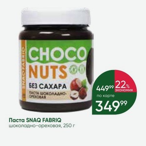 Паста SNAQ FABRIQ шоколадно-ореховая, 250 г