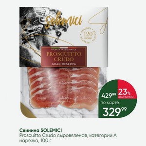 Свинина SOLEMICI Proscuitto Crudo сыровяленая, категории А нарезка, 100 г