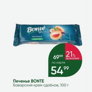 Печенье BONTE Баварский крем сдобное, 100 г
