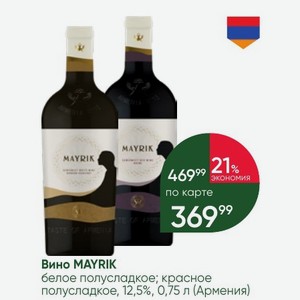 Вино MAYRIK белое полусладкое; красное полусладкое, 12,5%, 0,75 л (Армения)