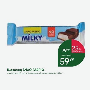 Шоколад SNAQ FABRIQ молочный со сливочной начинкой, 34 г