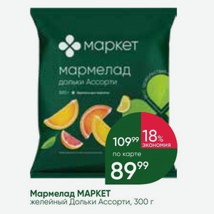 Мармелад МАРКЕТ желейный Дольки Ассорти, 300 г
