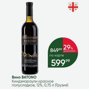Вино BATONO Киндзмараули красное полусладкое, 12%, 0,75 л (Грузия)